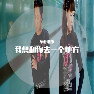 我想和你去一个地方