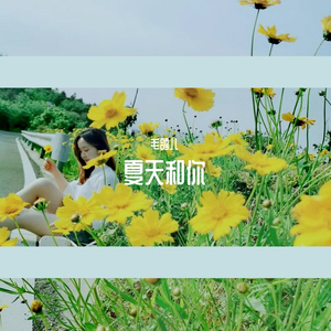 夏天和你