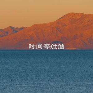 时间等过谁