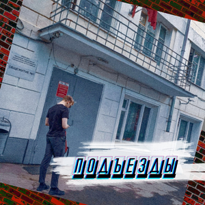 Подъезды (Акустическая версия)