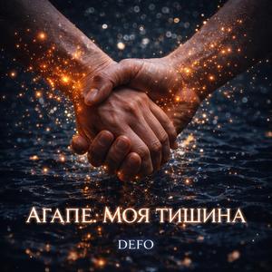 Агапе. Моя тишина (Rock Version)