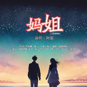 妈姐（主角深情版）伴奏