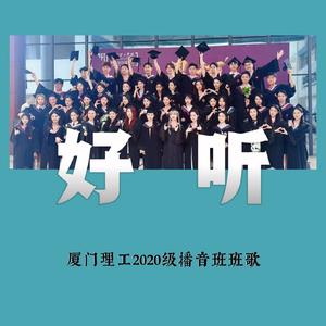 好听