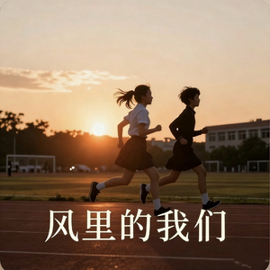 风里的我们