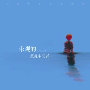 乐观的悲观主义者