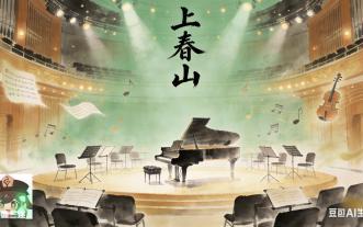 上春山(室内乐)