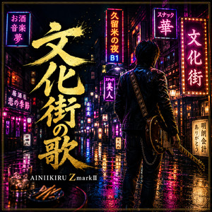 文化街の歌