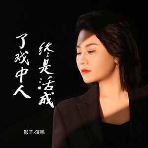 终是活成了戏中人