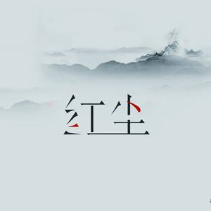 红尘（翻自 小曲儿）