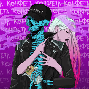 Конфета