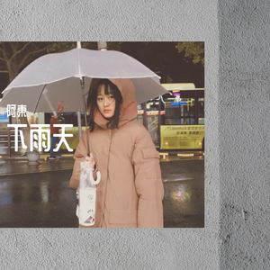 下雨天（翻自 芝麻Mochi）