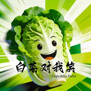 白菜对我笑