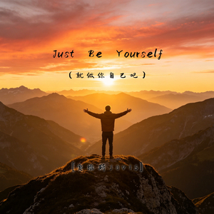 Just Be Yourself（就做你自己吧）