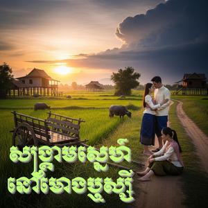 សង្គ្រាមស្នេហ៍នៅមោងឬស្សី Sang krem sne nov mong res sey បទដើម ស៊ុន ស្រីពេជ្រ ច្រៀងដោយ តេង_ ស្រីនិច្ច