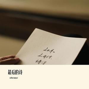 最后的诗