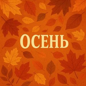 Осень Игривая