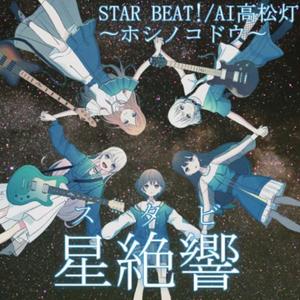 AI高松灯STAR BEAT!ホシノコドウ