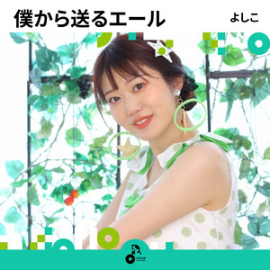 僕から送るエール (INSTRUMENTAL)