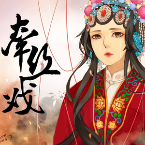 牵丝线(男生戏腔版)