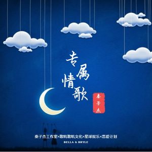 专属情歌