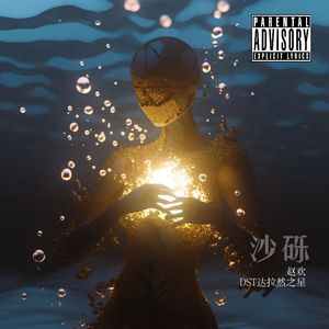 沙砾 prod. by Bapapa