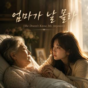 엄마가 날 몰라 (She Doesn’t Know Me Anymore)