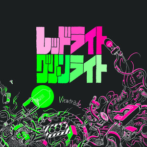 レッドライト・グリーンライト