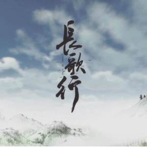 中小学生必背古诗词《长歌行》