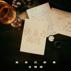 读自己的信