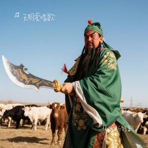 拜关公斩牲畜（Cover DJ鬼鬼于航）