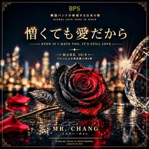 憎くても愛だから / マルコによる福音書10章9節 / ミスター・チャン ( 13)