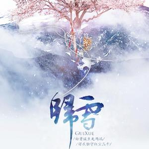 归雪 纯歌版
