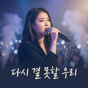 다시 결 못 할 우리