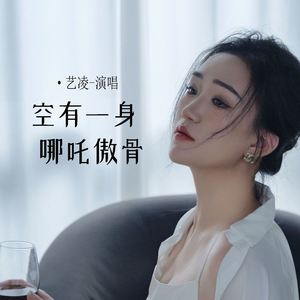 空有一身哪吒傲骨