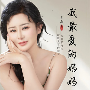 我最爱的妈妈