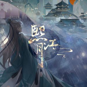 熙江月——《花亦山心之月》宣望舒角色同人曲