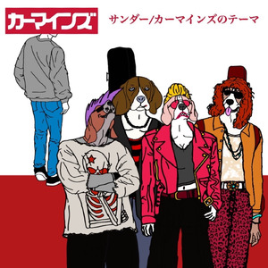 カーマインズのテーマ