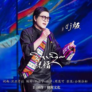 祝福（DJ版）