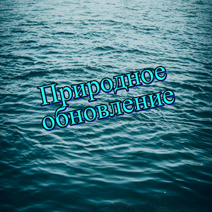 Природное обновление