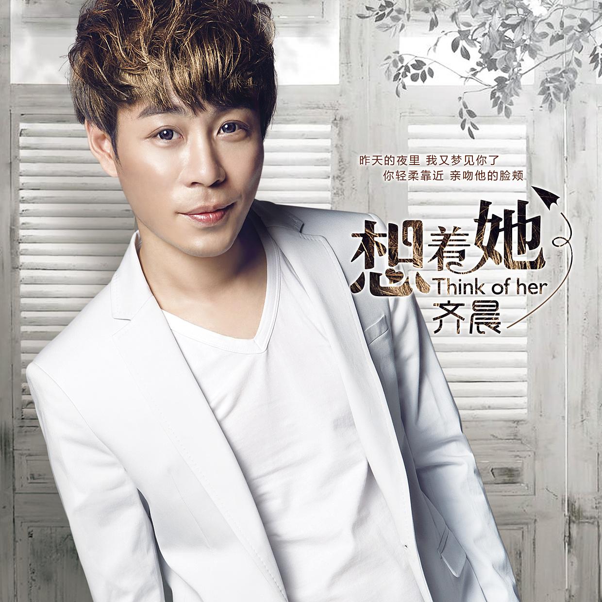 想着她 - 齐晨 - 网易云音乐