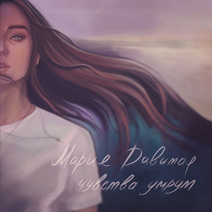 Чувства умрут (Piano Version)