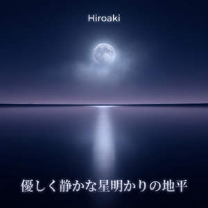 静かなやわらかな月の地平