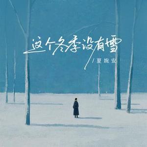 这个冬季没有雪