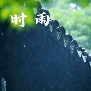 时雨
