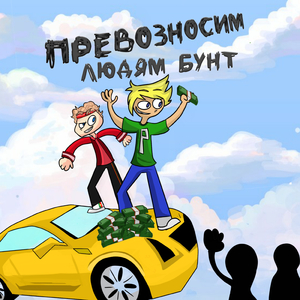 Превозносим людям бунт