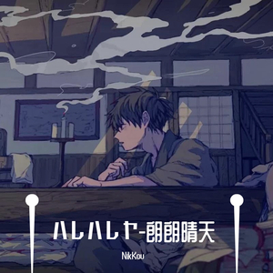 ハレハレヤ（翻自 Flower）