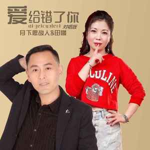 爱给错了你 (对唱版)