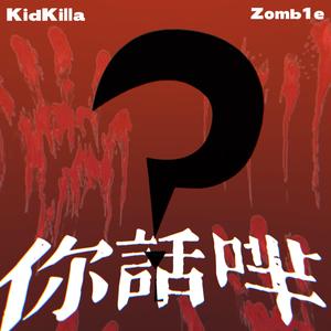 你话咩(Prod.Soulkey Beatz)