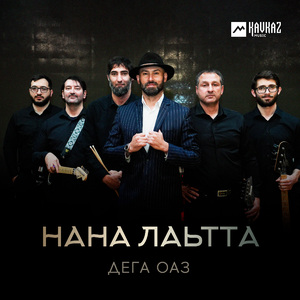 Нана лаьтта