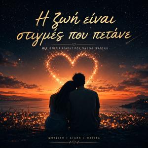 Η ζωή είναι στιγμές που πετάνε